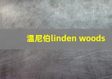 温尼伯linden woods